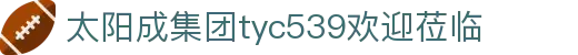 tyc539太阳集团(中国)有限公司-官网