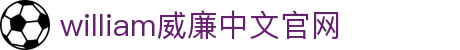英国·威廉希尔(WilliamHill)中文官方网站